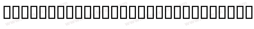 Sohnemono ExtraleichtKursiv字体转换